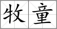 牧童