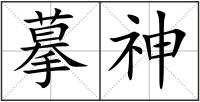 摹神