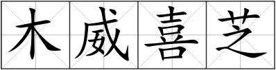木威喜芝