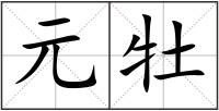 元牡