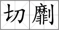 切劘