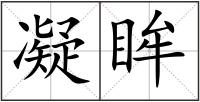 凝眸