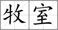 牧室