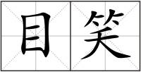 目笑
