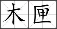 木匣