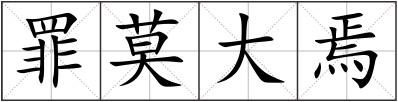 罪莫大焉