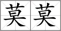 莫莫