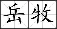岳牧