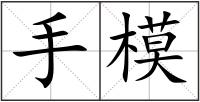 手模