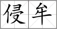 侵牟