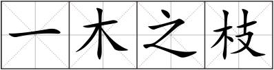 一木之枝