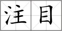 注目