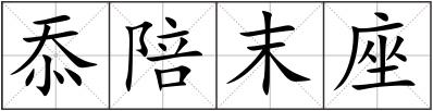 忝陪末座