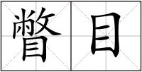 瞥目
