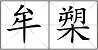 牟槊