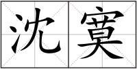 沈寞
