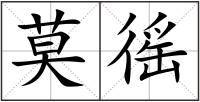莫徭