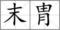 末胄