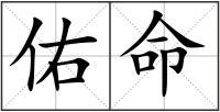佑命