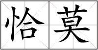 恰莫