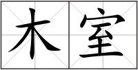 木室