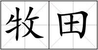牧田