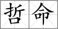 哲命