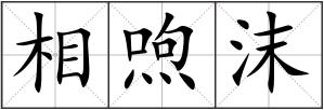 相喣沫