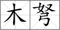 木弩