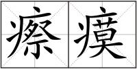 瘵瘼