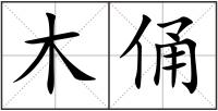 木俑
