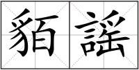 貊謡