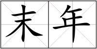 末年