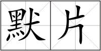 默片