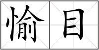 愉目