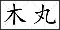 木丸