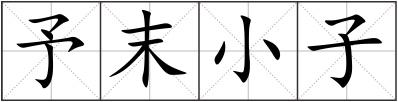 予末小子