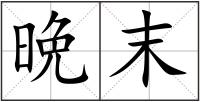 晩末