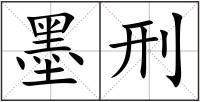 墨刑