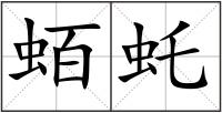 蛨虴