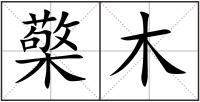 檠木