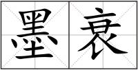 墨衰