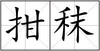 拑秣