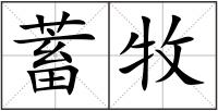 蓄牧