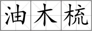 油木梳
