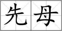 先母