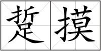 踅摸