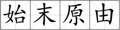 始末原由