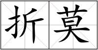 折莫