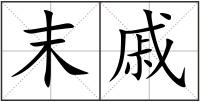 末戚